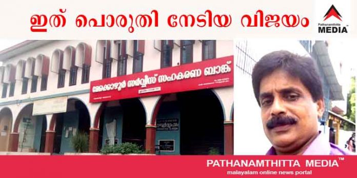 തോമസ് ഫിലിപ്പിന് ഇത് പൊരുതി നേടിയ വിജയം ; സുപ്രീംകോടതി ഉത്തരവ് പ്രകാരം മേക്കൊഴൂര് സര്വീസ് സഹകരണ ബാങ്കില് നാളെ പുതിയ ഭരണസമിതി അധികാരമേല്ക്കും തോമസ് ഫിലിപ്പിന് ഇത് പൊരുതി നേടിയ വിജയം ; സുപ്രീംകോടതി ഉത്തരവ് പ്രകാരം മേക്കൊഴൂര് സര്വീസ് സഹകരണ ബാങ്കില് നാളെ പുതിയ ഭരണസമിതി അധികാരമേല്ക്കും
