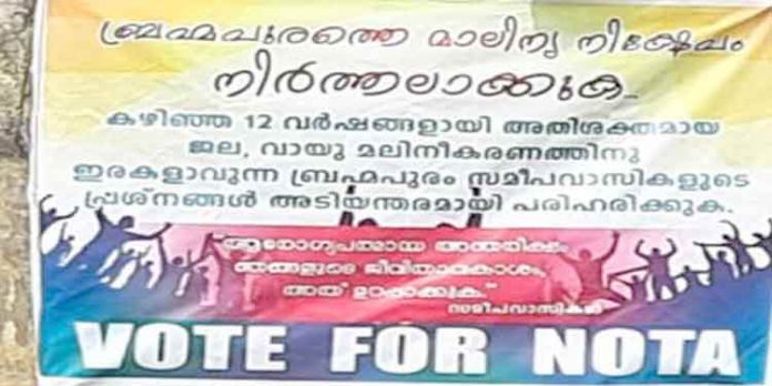 മാലിന്യപ്ലാന്റുമായി ബന്ധപ്പെട്ട പ്രശ്നo : നോട്ടക്ക് വോട്ട് ചെയ്യാനൊരുങ്ങി ബ്രഹ്മപുരം നിവാസികള് മാലിന്യപ്ലാന്റുമായി ബന്ധപ്പെട്ട പ്രശ്നo : നോട്ടക്ക് വോട്ട് ചെയ്യാനൊരുങ്ങി ബ്രഹ്മപുരം നിവാസികള്