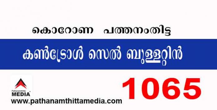 പത്തനംതിട്ടയില് ഇന്ന് 1065 പേര്ക്ക് കോവിഡ് സ്ഥിരീകരിച്ചു ; കണ്ട്രോള്സെല് ബുളളറ്റിന് – മേയ് 01 പത്തനംതിട്ടയില് ഇന്ന് 1065 പേര്ക്ക് കോവിഡ് സ്ഥിരീകരിച്ചു ; കണ്ട്രോള്സെല് ബുളളറ്റിന് – മേയ് 01