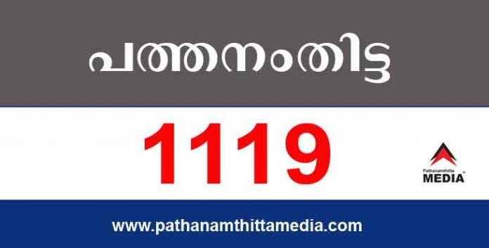 പത്തനംതിട്ടയില് ഇന്ന് 1119 പേര്ക്ക് കോവിഡ് സ്ഥിരീകരിച്ചു ; കണ്ട്രോള്സെല് ബുളളറ്റിന് – മെയ് 15 പത്തനംതിട്ടയില് ഇന്ന് 1119 പേര്ക്ക് കോവിഡ് സ്ഥിരീകരിച്ചു ; കണ്ട്രോള്സെല് ബുളളറ്റിന് – മെയ് 15