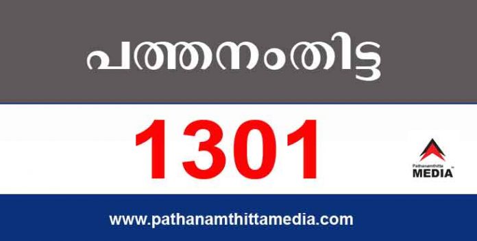 പത്തനംതിട്ടയില് ഇന്ന് 1301 പേര്ക്ക് കോവിഡ് സ്ഥിരീകരിച്ചു ; കണ്ട്രോള് സെല് ബുളളറ്റിന് – മെയ് 13 പത്തനംതിട്ടയില് ഇന്ന് 1301 പേര്ക്ക് കോവിഡ് സ്ഥിരീകരിച്ചു ; കണ്ട്രോള് സെല് ബുളളറ്റിന് – മെയ് 13