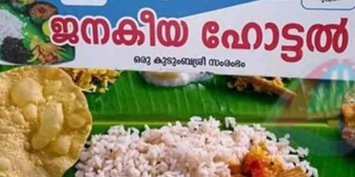 മലയാലപ്പുഴ ഗ്രാമപഞ്ചായത്തില് ജനകീയ ഹോട്ടല് ആരംഭിച്ചു മലയാലപ്പുഴ ഗ്രാമപഞ്ചായത്തില് ജനകീയ ഹോട്ടല് ആരംഭിച്ചു