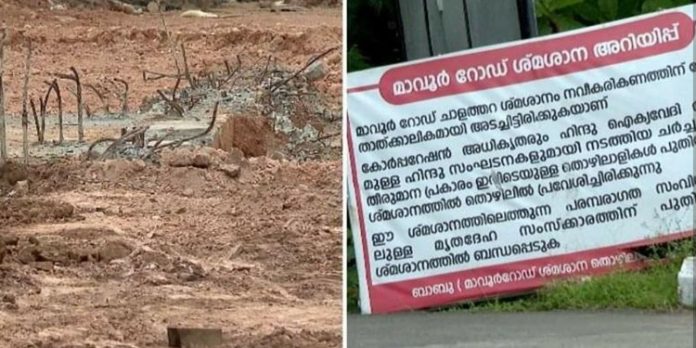 കോഴിക്കോട് മാവൂര് റോഡിലെ ശ്മശാനത്തില് അറ്റകുറ്റപ്പണി ; മൃതദേഹം സംസ്കരിക്കുന്നതില് പ്രതിസന്ധി കോഴിക്കോട് മാവൂര് റോഡിലെ ശ്മശാനത്തില് അറ്റകുറ്റപ്പണി ; മൃതദേഹം സംസ്കരിക്കുന്നതില് പ്രതിസന്ധി