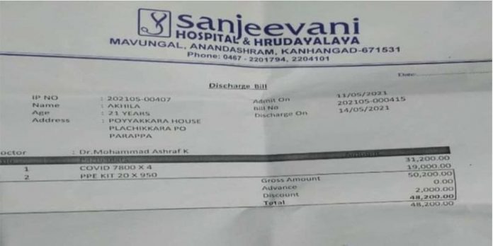 കാഞ്ഞങ്ങാട്ടെ സഞ്ജീവനി ആശുപത്രി കൊവിഡ് ചികിത്സക്ക് അമിത തുക ഈടാക്കിയതായി യുവതിയുടെ പരാതി കാഞ്ഞങ്ങാട്ടെ സഞ്ജീവനി ആശുപത്രി കൊവിഡ് ചികിത്സക്ക് അമിത തുക ഈടാക്കിയതായി യുവതിയുടെ പരാതി