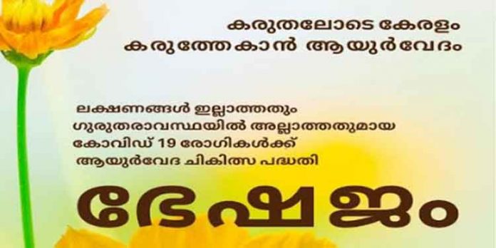 രണ്ടാം തരംഗത്തില് തുണയായി ആയുര്വേദ വകുപ്പിന്റെ ആയുര്രക്ഷാ ക്ലിനിക്കുകള് രണ്ടാം തരംഗത്തില് തുണയായി ആയുര്വേദ വകുപ്പിന്റെ ആയുര്രക്ഷാ ക്ലിനിക്കുകള്