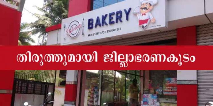 തിരുത്തുമായി ജില്ലാ ഭരണകൂടം ; പത്തനംതിട്ട ജില്ലയിലെ ബേക്കറികളില് പരമാവധി അഞ്ച് പേര്ക്ക് പ്രവേശനം തിരുത്തുമായി ജില്ലാ ഭരണകൂടം ; പത്തനംതിട്ട ജില്ലയിലെ ബേക്കറികളില് പരമാവധി അഞ്ച് പേര്ക്ക് പ്രവേശനം
