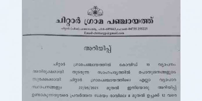 ചിറ്റാറില് വ്യാപാര സ്ഥാപനങ്ങള് രാവിലെ 8 മണി മുതല് ഉച്ചയ്ക്ക് 12വരെ മാത്രം ചിറ്റാറില് വ്യാപാര സ്ഥാപനങ്ങള് രാവിലെ 8 മണി മുതല് ഉച്ചയ്ക്ക് 12വരെ മാത്രം