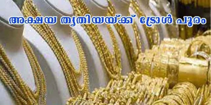 കൊണ്ടുവന്ന ഐശ്വര്യമൊക്കെ മതി ; ട്രോളില് മുങ്ങി അക്ഷയ തൃതിയ – ജ്വല്ലറിക്കാരുടെ തട്ടിപ്പ് പൊളിച്ചടുക്കി സോഷ്യല് മീഡിയ കൊണ്ടുവന്ന ഐശ്വര്യമൊക്കെ മതി ; ട്രോളില് മുങ്ങി അക്ഷയ തൃതിയ – ജ്വല്ലറിക്കാരുടെ തട്ടിപ്പ് പൊളിച്ചടുക്കി സോഷ്യല് മീഡിയ