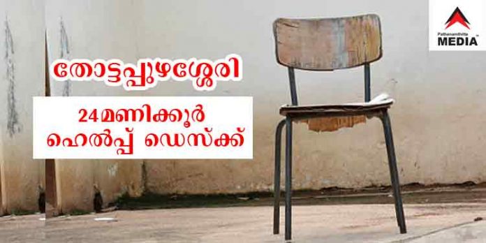 നമ്പര് ഞങ്ങള് തരൂല്ല … ആരും വിളിക്കേണ്ട ; കാലൊടിഞ്ഞ കോവിഡ് ഹെല്പ്പ് ഡെസ്ക്കുമായി തോട്ടപ്പുഴശേരി ഗ്രാമപഞ്ചായത്ത് നമ്പര് ഞങ്ങള് തരൂല്ല … ആരും വിളിക്കേണ്ട ; കാലൊടിഞ്ഞ കോവിഡ് ഹെല്പ്പ് ഡെസ്ക്കുമായി തോട്ടപ്പുഴശേരി ഗ്രാമപഞ്ചായത്ത്