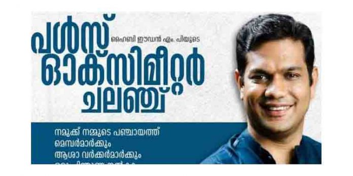 പള്സ് ഓക്സി മീറ്റര് ചലഞ്ചുമായി ഹൈബി ഈഡന് എം.പി പള്സ് ഓക്സി മീറ്റര് ചലഞ്ചുമായി ഹൈബി ഈഡന് എം.പി