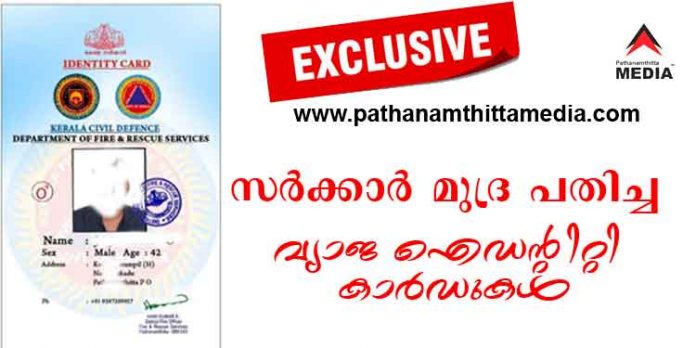 സംസ്ഥാന സര്ക്കാരിന്റെ മുദ്ര പതിച്ച വ്യാജ ഐഡന്റിറ്റി കാര്ഡുകള് പത്തനംതിട്ടയിലും കൊല്ലത്തും സംസ്ഥാന സര്ക്കാരിന്റെ മുദ്ര പതിച്ച വ്യാജ ഐഡന്റിറ്റി കാര്ഡുകള് പത്തനംതിട്ടയിലും കൊല്ലത്തും