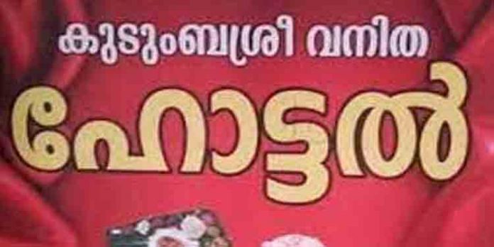 കുടുംബശ്രീ ഹോട്ടലുകള് ഇല്ലാത്ത പഞ്ചായത്തുകളില് കമ്മ്യൂണിറ്റി കിച്ചണ് : മുഖ്യമന്ത്രി കുടുംബശ്രീ ഹോട്ടലുകള് ഇല്ലാത്ത പഞ്ചായത്തുകളില് കമ്മ്യൂണിറ്റി കിച്ചണ് : മുഖ്യമന്ത്രി