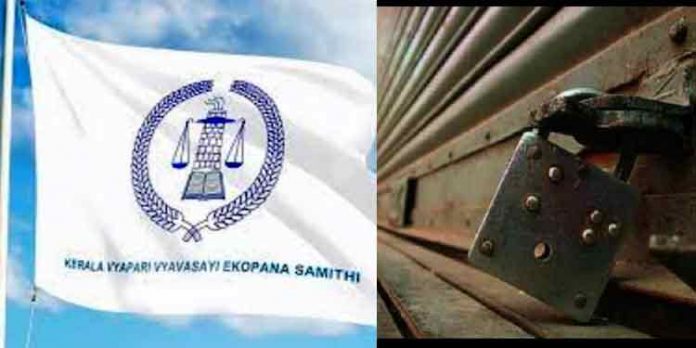 ലോക്ഡൗണിന്റെ മറവില് ചെറുകിട വ്യാപാരികളെ തുടച്ചുനീക്കി കോര്പ്പറേറ്റുകള്ക്ക് വഴിയൊരുക്കുന്നു ; പ്രതിഷേധവുമായി കേരളാ വ്യാപാരി വ്യവസായി ഏകോപനസമിതി ലോക്ഡൗണിന്റെ മറവില് ചെറുകിട വ്യാപാരികളെ തുടച്ചുനീക്കി കോര്പ്പറേറ്റുകള്ക്ക് വഴിയൊരുക്കുന്നു ; പ്രതിഷേധവുമായി കേരളാ വ്യാപാരി വ്യവസായി ഏകോപനസമിതി