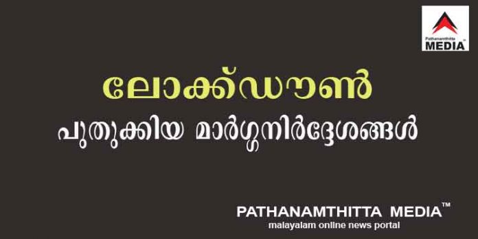 സംസ്ഥാനത്ത് ലോക്ക് ഡൗണ് മാര്ഗരേഖ പുതുക്കി സംസ്ഥാനത്ത് ലോക്ക് ഡൗണ് മാര്ഗരേഖ പുതുക്കി