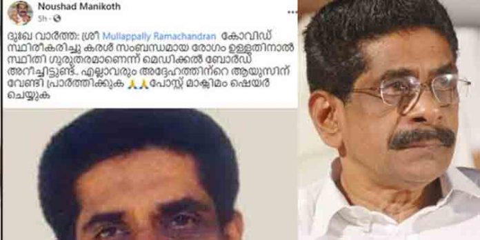 മുല്ലപ്പള്ളി രാമചന്ദ്രന് കൊവിഡ് ബാധിച്ച് ഗുരുതരാവസഥയില് ; കോണ്ഗ്രസ് പ്രവര്ത്തകന്റെ വ്യാജപ്രചരണം മുല്ലപ്പള്ളി രാമചന്ദ്രന് കൊവിഡ് ബാധിച്ച് ഗുരുതരാവസഥയില് ; കോണ്ഗ്രസ് പ്രവര്ത്തകന്റെ വ്യാജപ്രചരണം