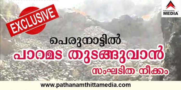 പെരുനാട്ടില് പാറമട തുടങ്ങുവാന് സംഘടിതനീക്കം ; വിവരാവകാശ അപേക്ഷ മുക്കി ; പ്രതിഷേധവുമായി നാട്ടുകാര് പെരുനാട്ടില് പാറമട തുടങ്ങുവാന് സംഘടിതനീക്കം ; വിവരാവകാശ അപേക്ഷ മുക്കി ; പ്രതിഷേധവുമായി നാട്ടുകാര്