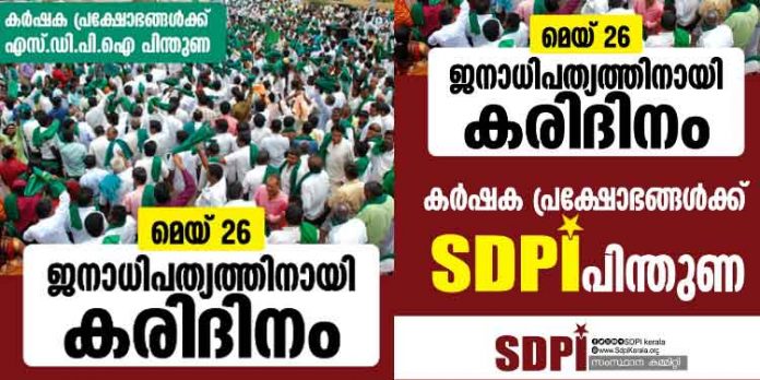 കര്ഷക പ്രക്ഷോഭങ്ങൾക്ക് പിന്തുണ : ഭവനങ്ങളിൽ ഐക്യദാർഢ്യം സംഘടിപ്പിക്കും : എസ്ഡിപിഐ കര്ഷക പ്രക്ഷോഭങ്ങൾക്ക് പിന്തുണ : ഭവനങ്ങളിൽ ഐക്യദാർഢ്യം സംഘടിപ്പിക്കും : എസ്ഡിപിഐ