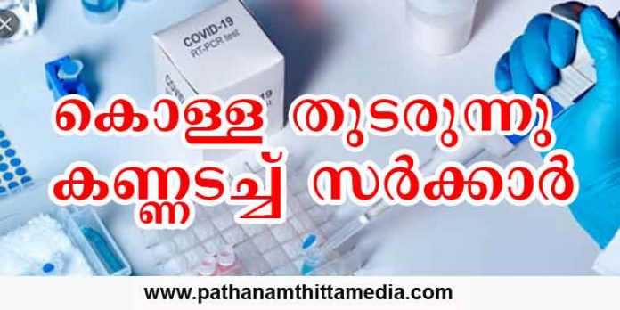 പകൽക്കൊള്ള തുടരുന്നു ; പല ലാബുകളിലും ആർടിപിസിആർ നിരക്ക് 1700 തന്നെ ; കണ്ണടച്ച് സര്ക്കാര് പകൽക്കൊള്ള തുടരുന്നു ; പല ലാബുകളിലും ആർടിപിസിആർ നിരക്ക് 1700 തന്നെ ; കണ്ണടച്ച് സര്ക്കാര്