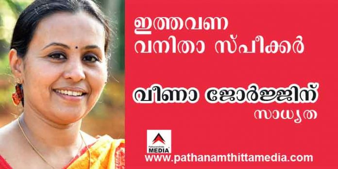 ഇത്തവണ വനിതാ സ്പീക്കര് ? വീണാ ജോര്ജ്ജിന് നറുക്ക് വീണേക്കും ! ഇത്തവണ വനിതാ സ്പീക്കര് ? വീണാ ജോര്ജ്ജിന് നറുക്ക് വീണേക്കും !