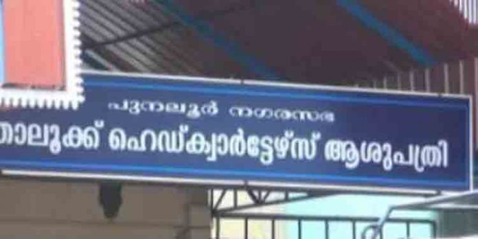 പുനലൂര് താലൂക്ക് ആശുപത്രിയില് നവജാത ശിശു മരിച്ച സംഭവത്തില് അന്വേഷണം ആവശ്യപ്പെട്ട് ബന്ധുക്കള് ആരോഗ്യമന്ത്രിക്ക് പരാതി നല്കി പുനലൂര് താലൂക്ക് ആശുപത്രിയില് നവജാത ശിശു മരിച്ച സംഭവത്തില് അന്വേഷണം ആവശ്യപ്പെട്ട് ബന്ധുക്കള് ആരോഗ്യമന്ത്രിക്ക് പരാതി നല്കി