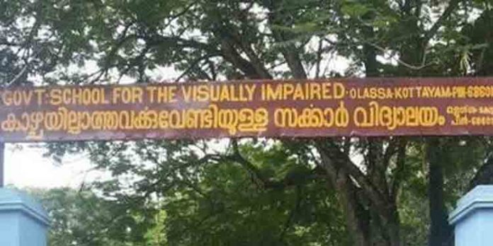 ഒളശ്ശ അന്ധവിദ്യാലയത്തില് അധ്യാപകരില്ല ; പുതിയ അധ്യയന വര്ഷത്തിലും നിയമനം നടത്താതെ സര്ക്കാര് ഒളശ്ശ അന്ധവിദ്യാലയത്തില് അധ്യാപകരില്ല ; പുതിയ അധ്യയന വര്ഷത്തിലും നിയമനം നടത്താതെ സര്ക്കാര്
