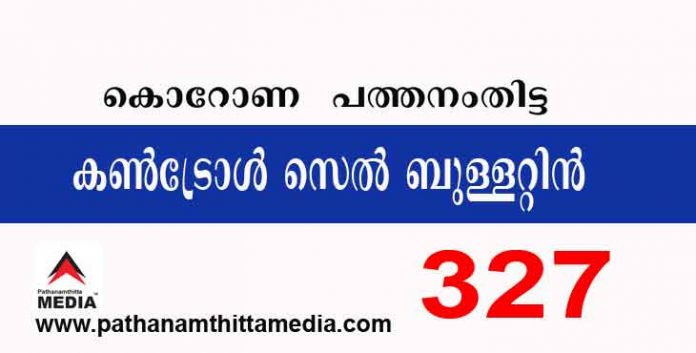 പത്തനംതിട്ടയില് ഇന്ന് 327 പേര്ക്ക് കോവിഡ് സ്ഥിരീകരിച്ചു ; കണ്ട്രോള്സെല് ബുളളറ്റിന് – ജൂണ് 14 പത്തനംതിട്ടയില് ഇന്ന് 327 പേര്ക്ക് കോവിഡ് സ്ഥിരീകരിച്ചു ; കണ്ട്രോള്സെല് ബുളളറ്റിന് – ജൂണ് 14