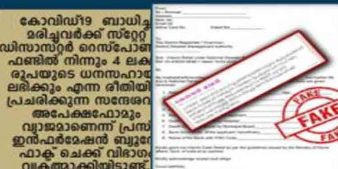 കോവിഡ് ബാധിച്ച് മരിച്ചവരുടെ കുടുംബങ്ങള്ക്ക് നാല് ലക്ഷം രൂപ ധന സഹായം ; വ്യാജ വാര്ത്തയെന്ന് കേരള പോലീസ് കോവിഡ് ബാധിച്ച് മരിച്ചവരുടെ കുടുംബങ്ങള്ക്ക് നാല് ലക്ഷം രൂപ ധന സഹായം ; വ്യാജ വാര്ത്തയെന്ന് കേരള പോലീസ്