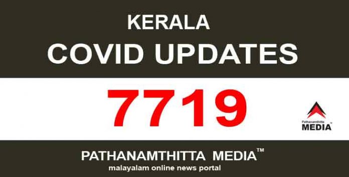 കേരളത്തില് ഇന്ന് 7719 പേര്ക്ക് കൊവിഡ് സ്ഥിരീകരിച്ചു കേരളത്തില് ഇന്ന് 7719 പേര്ക്ക് കൊവിഡ് സ്ഥിരീകരിച്ചു