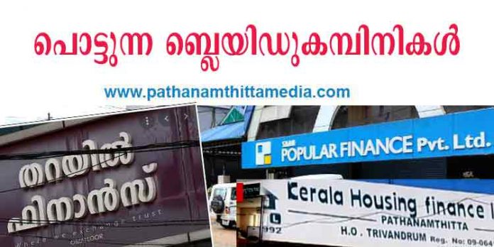 പൊട്ടുന്ന ബ്ലെയിഡ് കമ്പിനികള് ; നിക്ഷേപകര് നേരിടാന് പോകുന്നത് വന് പ്രതിസന്ധി – പരമ്പര ആരംഭിക്കുന്നു പൊട്ടുന്ന ബ്ലെയിഡ് കമ്പിനികള് ; നിക്ഷേപകര് നേരിടാന് പോകുന്നത് വന് പ്രതിസന്ധി – പരമ്പര ആരംഭിക്കുന്നു