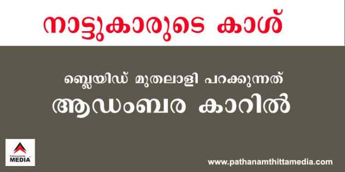 നാട്ടുകാരുടെ കാശ് ….. ബ്ലെയിഡ് കമ്പിനിക്കാരന് പറക്കുന്നത് കോടികളുടെ ആഡംബര കാറില് നാട്ടുകാരുടെ കാശ് ….. ബ്ലെയിഡ് കമ്പിനിക്കാരന് പറക്കുന്നത് കോടികളുടെ ആഡംബര കാറില്