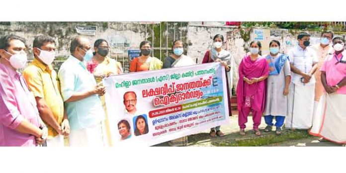 ലക്ഷദ്വീപിൽ കേന്ദ്ര സർക്കാർ നടപ്പിലാക്കുന്ന ജനദ്രോഹകരമായ നടപടികൾ പിൻവലിക്കണം ; മഹിളാ ജനതാദൾ (എസ്) ലക്ഷദ്വീപിൽ കേന്ദ്ര സർക്കാർ നടപ്പിലാക്കുന്ന ജനദ്രോഹകരമായ നടപടികൾ പിൻവലിക്കണം ; മഹിളാ ജനതാദൾ (എസ്)