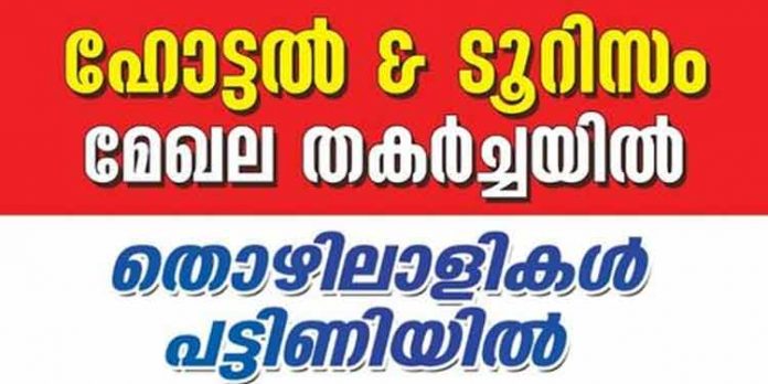 ലോക്ഡൌൺ മൂലം ദുരിതത്തിലായ ഹോട്ടൽ – ടൂറിസം മേഖലയിലെ തൊഴിലാളികള്ക്ക് സര്ക്കാര് ധനസഹായം നല്കണം ; ഹോട്ടൽ എംപ്ലോയീസ് യൂണിയൻ ലോക്ഡൌൺ മൂലം ദുരിതത്തിലായ ഹോട്ടൽ – ടൂറിസം മേഖലയിലെ തൊഴിലാളികള്ക്ക് സര്ക്കാര് ധനസഹായം നല്കണം ; ഹോട്ടൽ എംപ്ലോയീസ് യൂണിയൻ