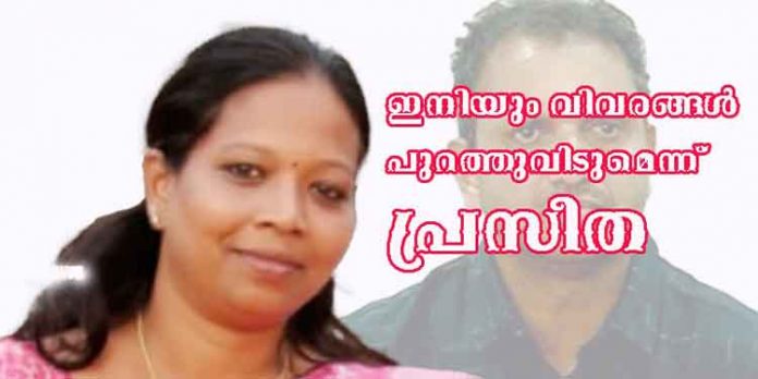 ഫോണ് സംഭാഷണങ്ങളുടെ റെക്കോര്ഡിംഗ്സ് ഇനിയും കൈവശമുണ്ട് – കൂടുതല് പ്രകോപിപ്പിച്ചാല് പുറത്തുവിടും ; പ്രസീത ഫോണ് സംഭാഷണങ്ങളുടെ റെക്കോര്ഡിംഗ്സ് ഇനിയും കൈവശമുണ്ട് – കൂടുതല് പ്രകോപിപ്പിച്ചാല് പുറത്തുവിടും ; പ്രസീത