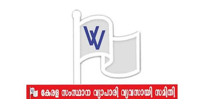 സമരത്തിനില്ല – അനുമതിയുള്ള വ്യാപാര സ്ഥാപനങ്ങള് തുറന്ന് പ്രവര്ത്തിക്കും : വ്യാപാരി വ്യവസായി സമിതി സമരത്തിനില്ല – അനുമതിയുള്ള വ്യാപാര സ്ഥാപനങ്ങള് തുറന്ന് പ്രവര്ത്തിക്കും : വ്യാപാരി വ്യവസായി സമിതി