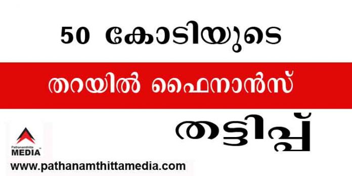 ഓമല്ലൂര് തറയില് ഫിനാന്സ് തട്ടിപ്പ് ; ഉടമ സജി സാമിനെതിരെ കേസുകള് രജിസ്റ്റര് ചെയ്തു തുടങ്ങി ഓമല്ലൂര് തറയില് ഫിനാന്സ് തട്ടിപ്പ് ; ഉടമ സജി സാമിനെതിരെ കേസുകള് രജിസ്റ്റര് ചെയ്തു തുടങ്ങി
