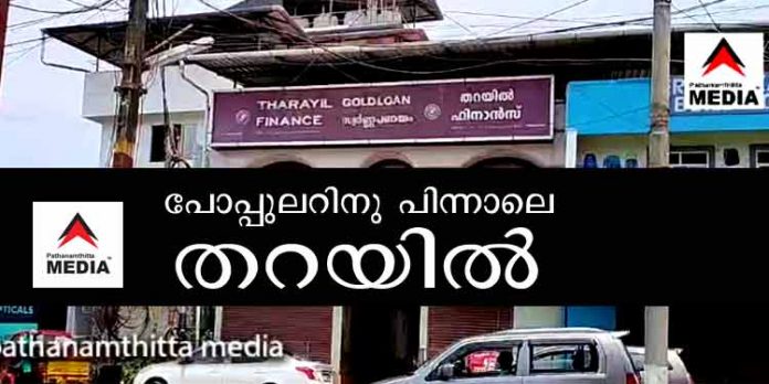 പത്തനംതിട്ട തറയില് ഫൈനാന്സ് പൂട്ടി ; 50 കോടിയുടെ നിക്ഷേപം – സ്വര്ണ്ണ പണയം ; പരാതിയുമായി നിക്ഷേപകര് പത്തനംതിട്ട തറയില് ഫൈനാന്സ് പൂട്ടി ; 50 കോടിയുടെ നിക്ഷേപം – സ്വര്ണ്ണ പണയം ; പരാതിയുമായി നിക്ഷേപകര്