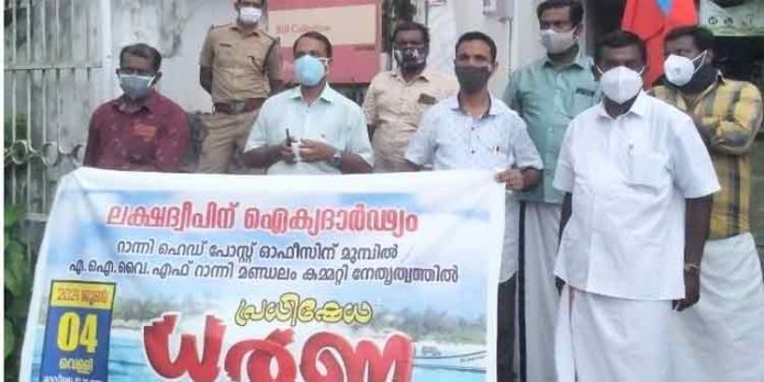 എ.ഐ.വൈ.എഫ് റാന്നി മണ്ഡലം കമ്മിറ്റി ലക്ഷദ്വീപ് ജനതയ്ക്ക് ഐക്യദാര്ഢ്യം പ്രഖ്യാപിച്ചു എ.ഐ.വൈ.എഫ് റാന്നി മണ്ഡലം കമ്മിറ്റി ലക്ഷദ്വീപ് ജനതയ്ക്ക് ഐക്യദാര്ഢ്യം പ്രഖ്യാപിച്ചു