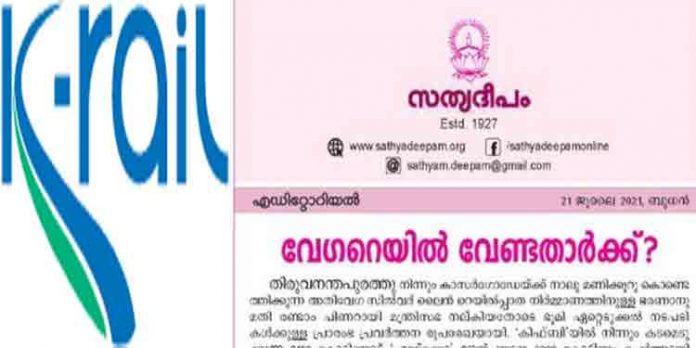 കെ- റെയില് പദ്ധതിക്കെതിരെ എറണാകുളം – അങ്കമാലി അതിരൂപത ; പദ്ധതിയുടെ പ്രയോജനം ആര്ക്കാണെന്ന് വ്യക്തമാക്കണം കെ- റെയില് പദ്ധതിക്കെതിരെ എറണാകുളം – അങ്കമാലി അതിരൂപത ; പദ്ധതിയുടെ പ്രയോജനം ആര്ക്കാണെന്ന് വ്യക്തമാക്കണം