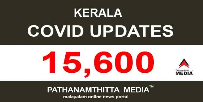 സംസ്ഥാനത്ത് ഇന്ന് 15,600 പേര്ക്ക് കോവിഡ് സ്ഥിരീകരിച്ചു സംസ്ഥാനത്ത് ഇന്ന് 15,600 പേര്ക്ക് കോവിഡ് സ്ഥിരീകരിച്ചു