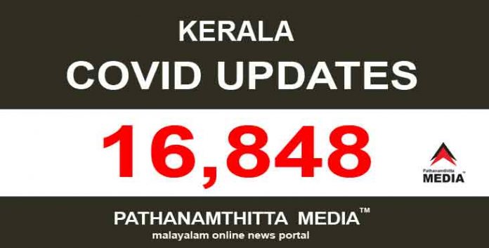 സംസ്ഥാനത്ത് 16,848 പേര്ക്ക് കൊവിഡ് സ്ഥിരീകരിച്ചു സംസ്ഥാനത്ത് 16,848 പേര്ക്ക് കൊവിഡ് സ്ഥിരീകരിച്ചു