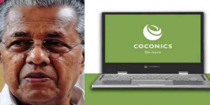 ലാപ്ടോപ് വെറും കാഴ്ചവസ്തു : കേരളത്തിന്റെ സ്വന്തം കോക്കോണിക്സ് ലാപ്ടോപ്പിനെതിരെ പരാതിയുമായി കുട്ടികള് ലാപ്ടോപ് വെറും കാഴ്ചവസ്തു : കേരളത്തിന്റെ സ്വന്തം കോക്കോണിക്സ് ലാപ്ടോപ്പിനെതിരെ പരാതിയുമായി കുട്ടികള്