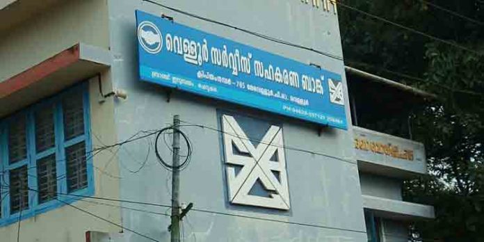 സി.പി.എം ഭരിക്കുന്ന കോട്ടയം വെള്ളൂര് സഹകരണ ബാങ്കിലും കോടികളുടെ നിക്ഷേപത്തട്ടിപ്പ് സി.പി.എം ഭരിക്കുന്ന കോട്ടയം വെള്ളൂര് സഹകരണ ബാങ്കിലും കോടികളുടെ നിക്ഷേപത്തട്ടിപ്പ്