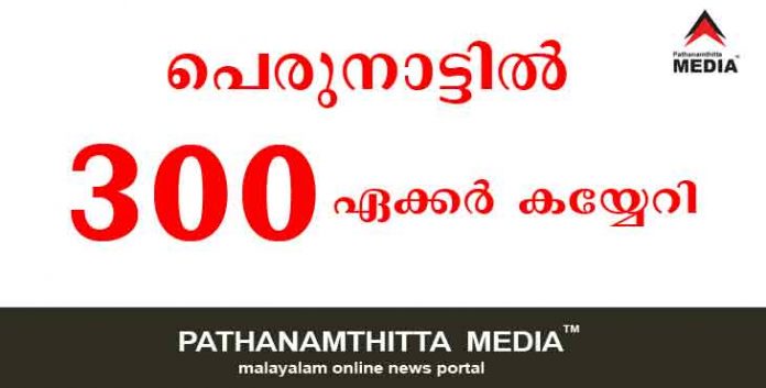 പെരുനാട്ടില് 300 ഏക്കര് സ്വകാര്യ വ്യക്തികളും സ്ഥാപനങ്ങളും കയ്യേറി : പശ്ചിമഘട്ട സംരക്ഷണ സമിതി പെരുനാട്ടില് 300 ഏക്കര് സ്വകാര്യ വ്യക്തികളും സ്ഥാപനങ്ങളും കയ്യേറി : പശ്ചിമഘട്ട സംരക്ഷണ സമിതി