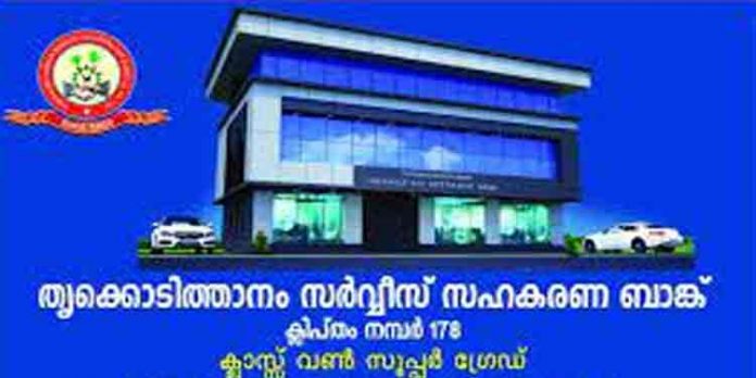 എല്.ഡി.എഫ് ഭരണത്തിലിരിക്കുന്ന തൃക്കൊടിത്താനം ബാങ്കിലും ലക്ഷങ്ങളുടെ തട്ടിപ്പ് എല്.ഡി.എഫ് ഭരണത്തിലിരിക്കുന്ന തൃക്കൊടിത്താനം ബാങ്കിലും ലക്ഷങ്ങളുടെ തട്ടിപ്പ്