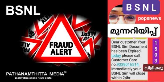 ബി.എസ്.എന്.എല് സിം കാര്ഡുകള് ഉപയോഗിക്കുന്നവര് ജാഗ്രത പാലിക്കുക ; സൈബര് തട്ടിപ്പുകാര് രംഗത്ത് ബി.എസ്.എന്.എല് സിം കാര്ഡുകള് ഉപയോഗിക്കുന്നവര് ജാഗ്രത പാലിക്കുക ; സൈബര് തട്ടിപ്പുകാര് രംഗത്ത്