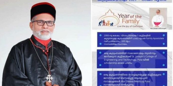 അഞ്ചിൽ കൂടുതൽ കുട്ടികളെങ്കിൽ ധനസഹായം ; തീരുമാനത്തിൽ ഉറച്ച് പാലാ രൂപതാ മെത്രാൻ അഞ്ചിൽ കൂടുതൽ കുട്ടികളെങ്കിൽ ധനസഹായം ; തീരുമാനത്തിൽ ഉറച്ച് പാലാ രൂപതാ മെത്രാൻ