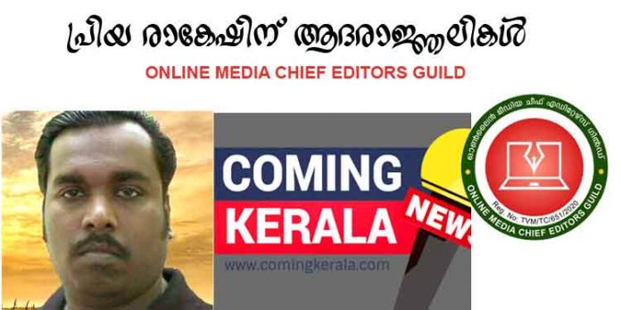 ചീഫ് എഡിറ്റേഴ്സ് ഗില്ഡ് എക്സിക്യൂട്ടീവ് കമ്മിറ്റി അംഗവും ‘കമിംഗ് കേരളാ ‘ചീഫ് എഡിറ്ററുമായ രാകേഷ് ആര്.നായര് (31) അന്തരിച്ചു ചീഫ് എഡിറ്റേഴ്സ് ഗില്ഡ് എക്സിക്യൂട്ടീവ് കമ്മിറ്റി അംഗവും ‘കമിംഗ് കേരളാ ‘ചീഫ് എഡിറ്ററുമായ രാകേഷ് ആര്.നായര് (31) അന്തരിച്ചു