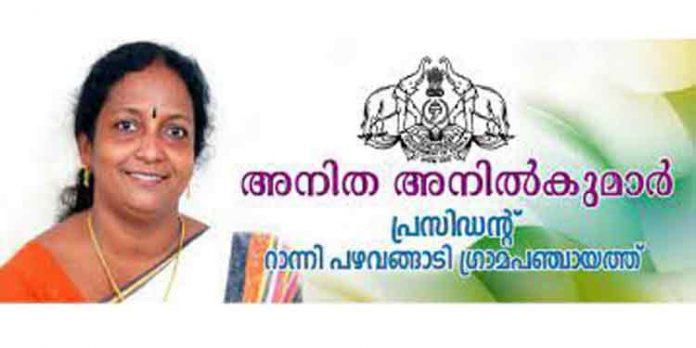 എം.എല്.എ ആകാന് മോഹിച്ച പഴവങ്ങാടി പഞ്ചായത്ത് പ്രസിഡന്റ് അനിത അനില് കുമാര് പ്രമോദ് നാരായണന് എം.എല്.എ യെ അപമാനിച്ചു ; പ്രതിഷേധം ശക്തം എം.എല്.എ ആകാന് മോഹിച്ച പഴവങ്ങാടി പഞ്ചായത്ത് പ്രസിഡന്റ് അനിത അനില് കുമാര് പ്രമോദ് നാരായണന് എം.എല്.എ യെ അപമാനിച്ചു ; പ്രതിഷേധം ശക്തം