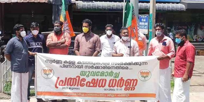 സ്വർണ്ണ കള്ളക്കടത്തുക്കാരെയും ക്വട്ടേഷൻ സംഘങ്ങളെയും പിണറായി വിജയൻ സർക്കാര് സംരക്ഷിക്കുകയാണെന്ന് യുവമോർച്ച സ്വർണ്ണ കള്ളക്കടത്തുക്കാരെയും ക്വട്ടേഷൻ സംഘങ്ങളെയും പിണറായി വിജയൻ സർക്കാര് സംരക്ഷിക്കുകയാണെന്ന് യുവമോർച്ച