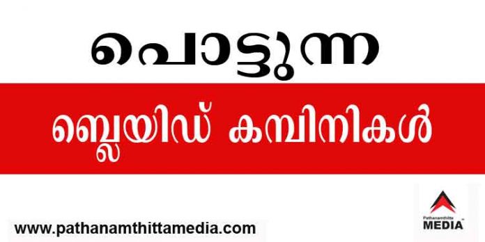 പൊട്ടുന്ന ബ്ലെയിഡ് കമ്പിനികള് ; ജീവനക്കാര്ക്കും പങ്ക് പൊട്ടുന്ന ബ്ലെയിഡ് കമ്പിനികള് ; ജീവനക്കാര്ക്കും പങ്ക്